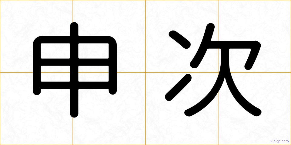 申次の画像