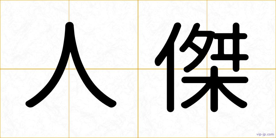 人傑の画像