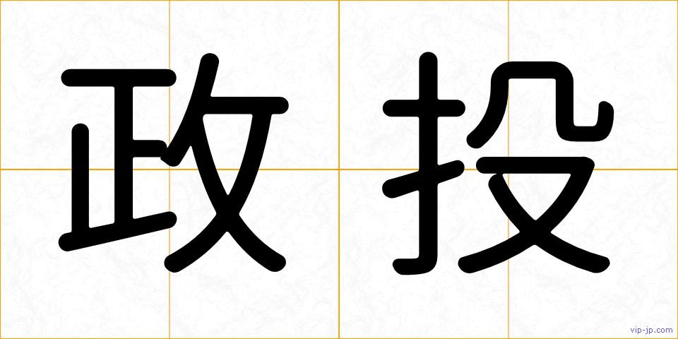 政投の画像