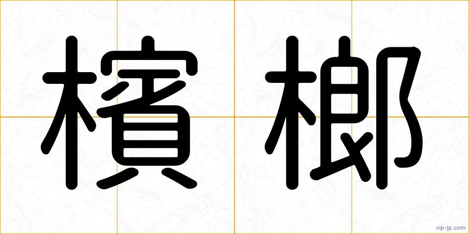 檳榔の画像