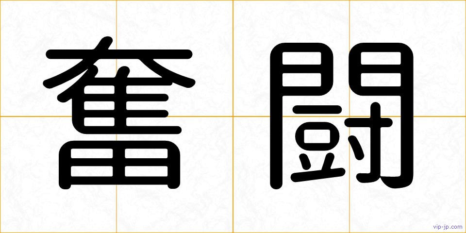奮闘の画像