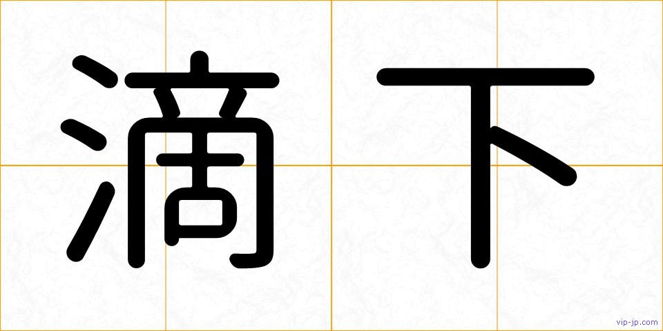 滴下の画像