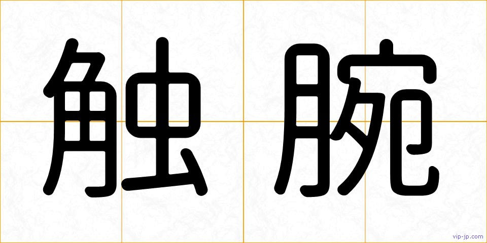 触腕の画像
