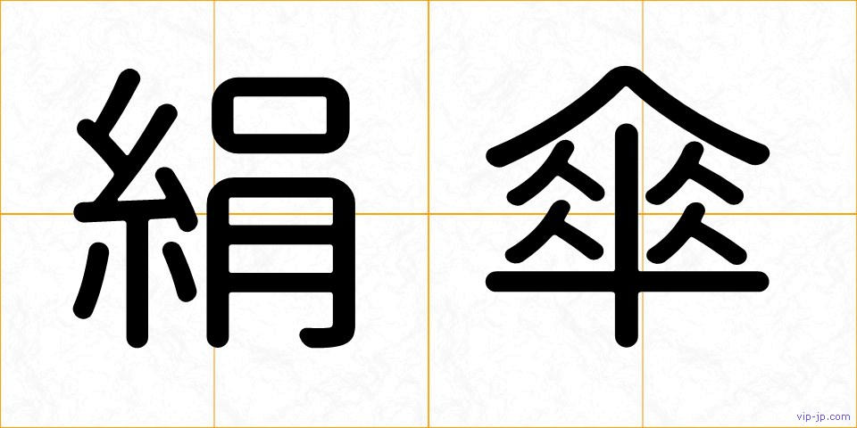 絹傘の画像