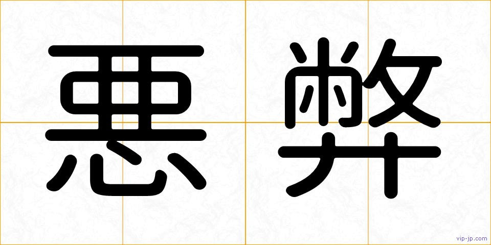 悪弊の画像