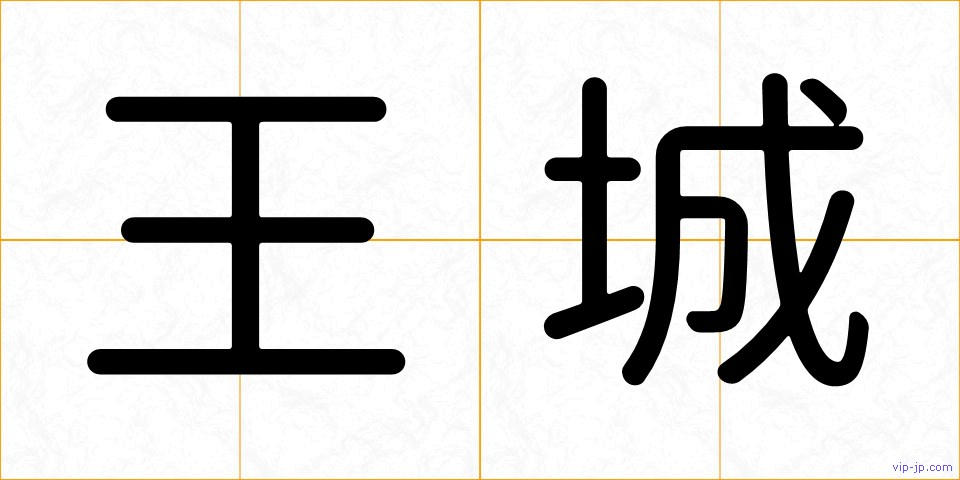 王城の画像