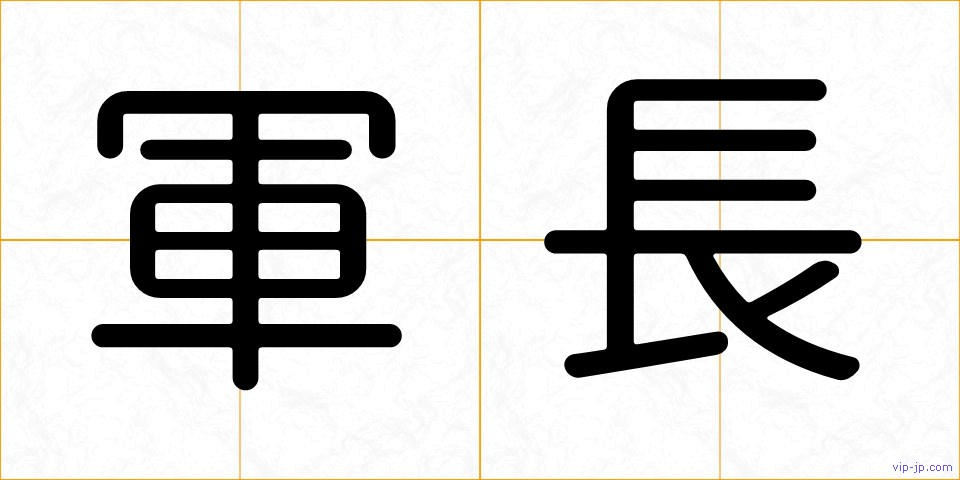 軍長の画像