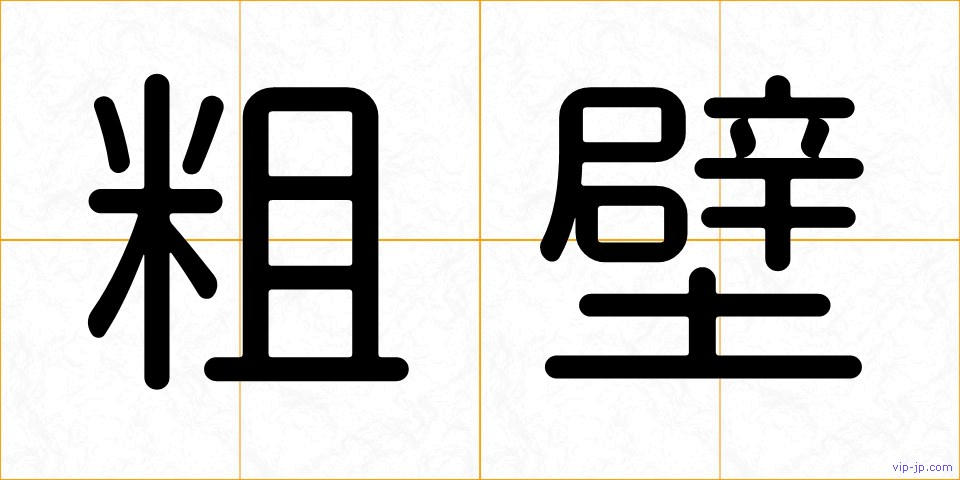 粗壁の画像
