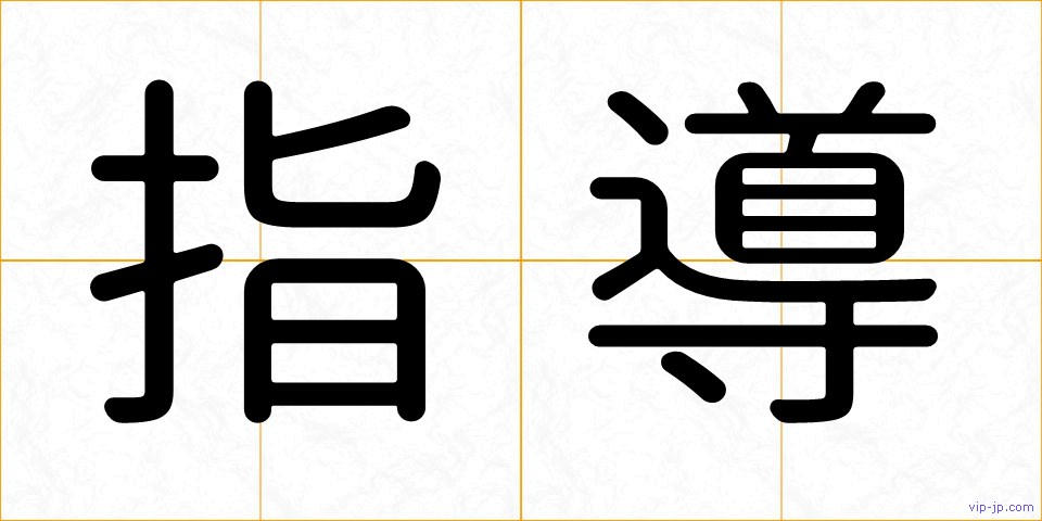 指導の画像
