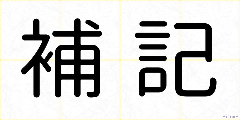 補記の画像
