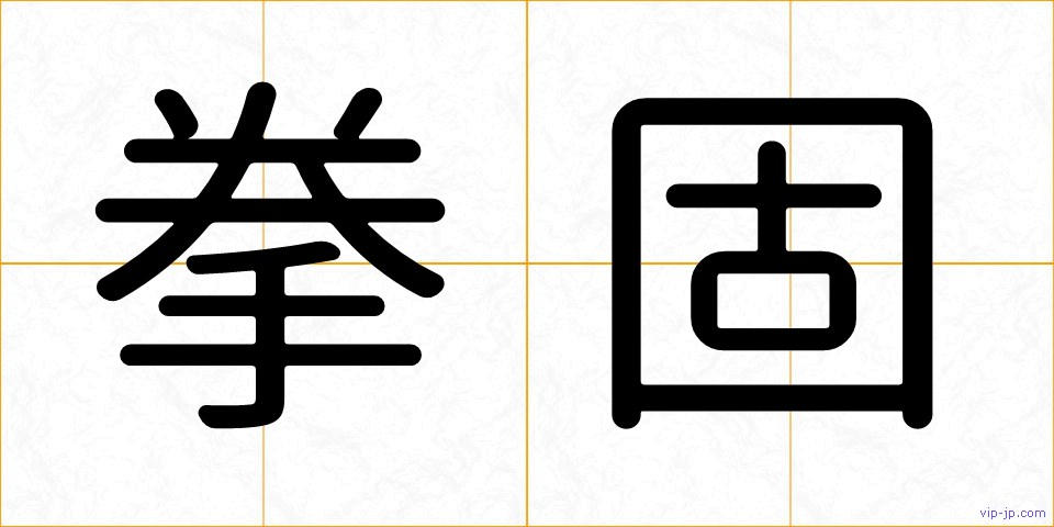 拳固の画像