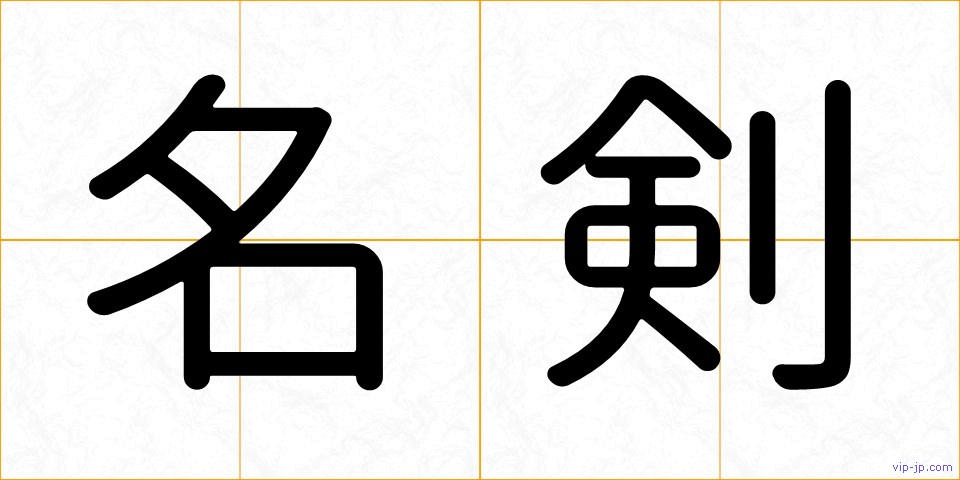 名剣の画像