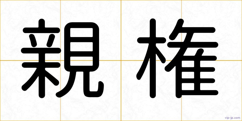 親権の画像