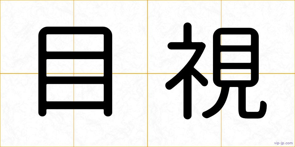 目視の画像