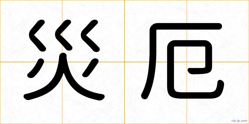 災厄の画像