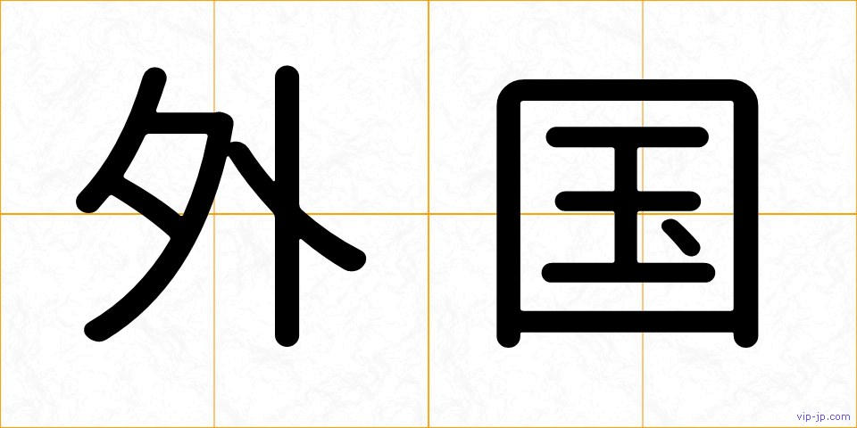 外国の画像