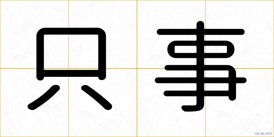 只事の画像