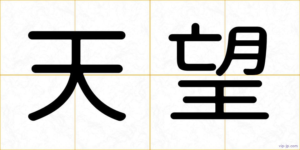天望の画像