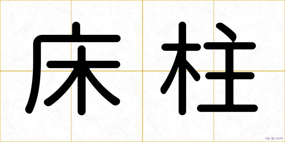 床柱の画像