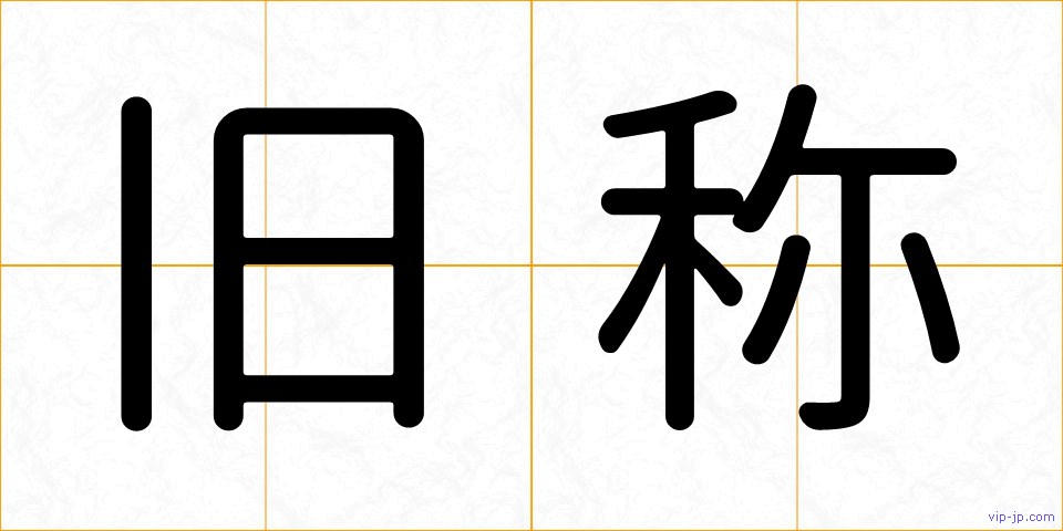旧称の画像