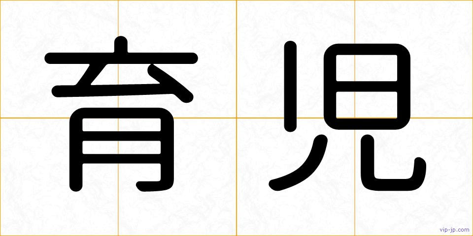 育児の画像