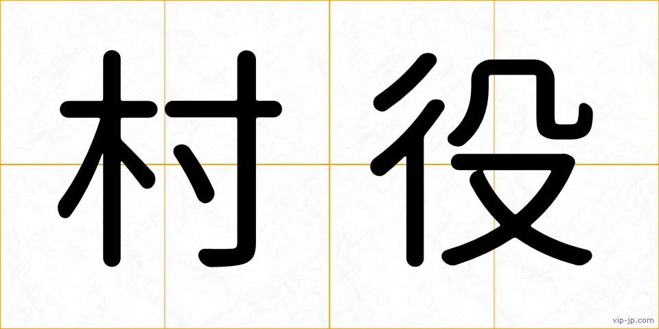 村役の画像