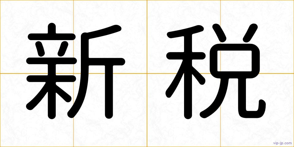 新税の画像