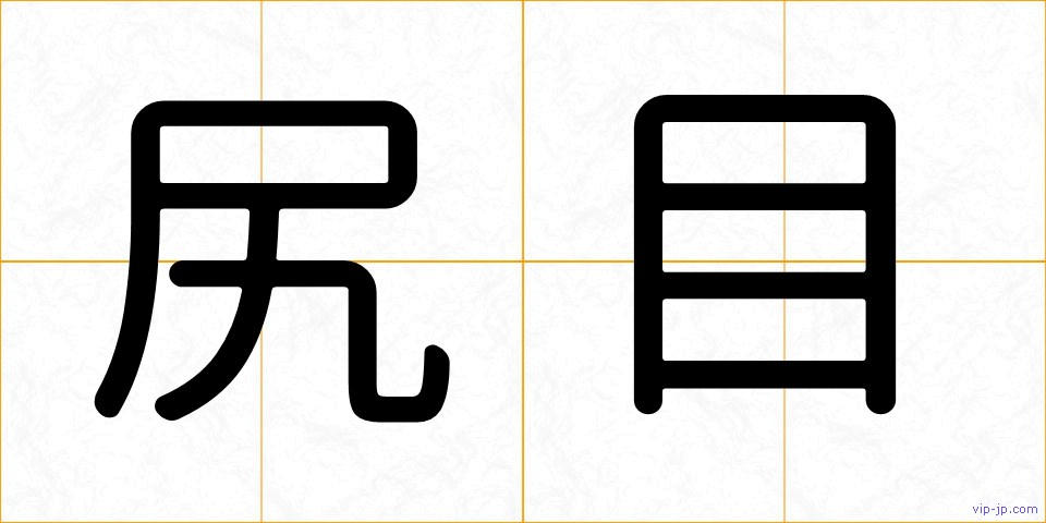 尻目の画像
