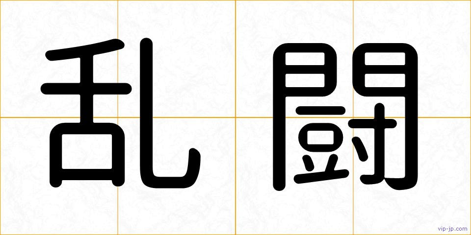 乱闘の画像