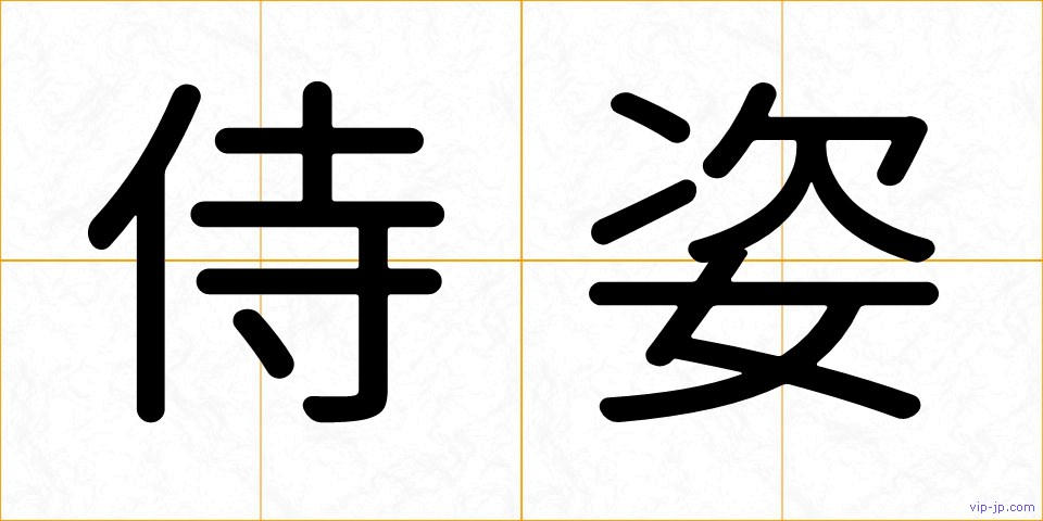 侍姿の画像