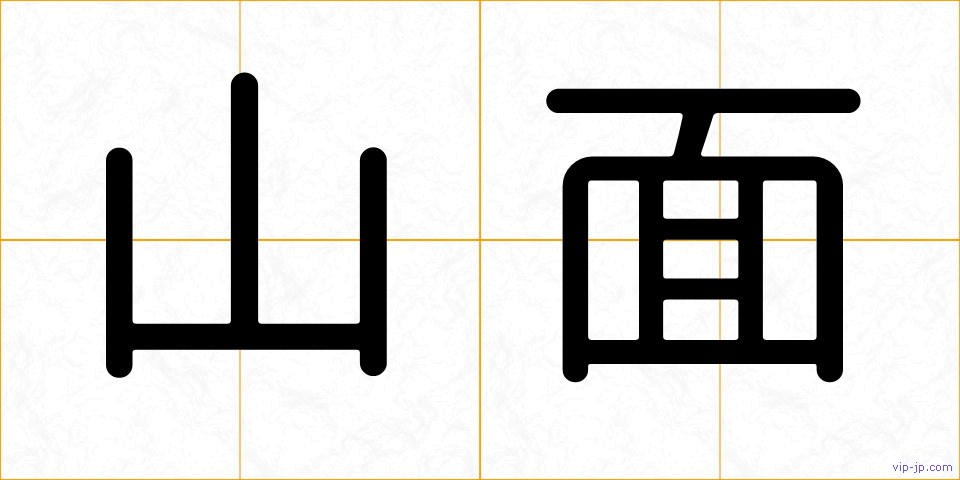 山面の画像