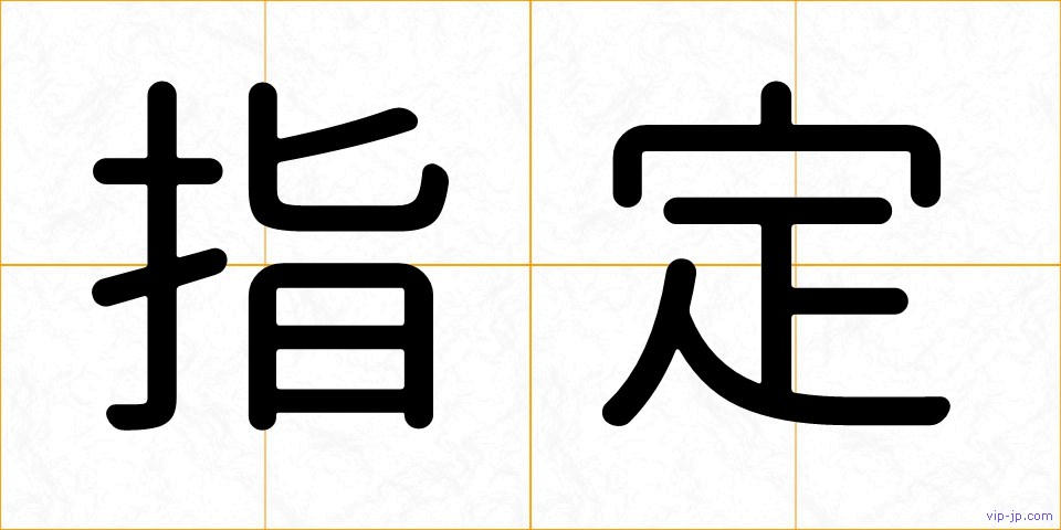 指定の画像