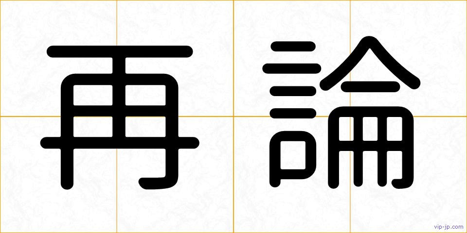 再論の画像
