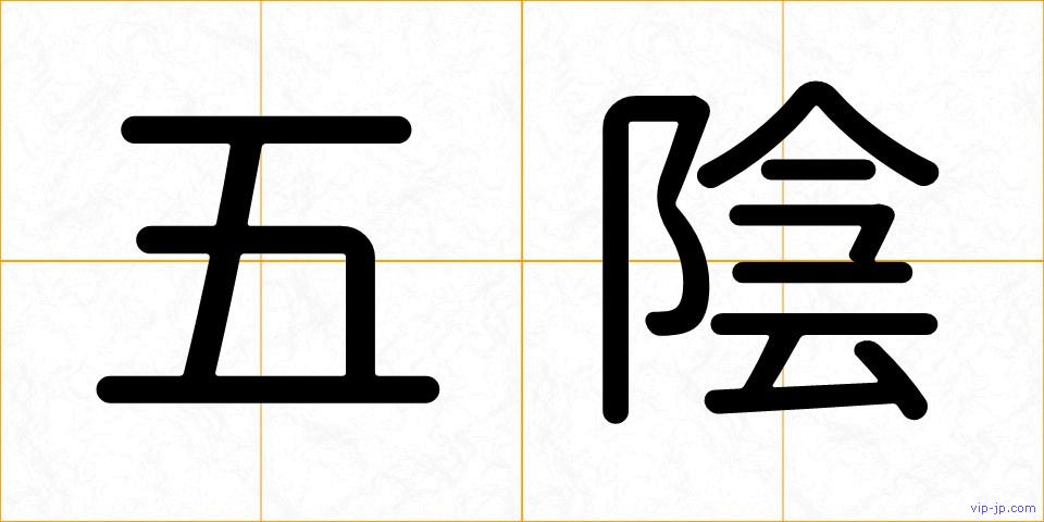 五陰の画像