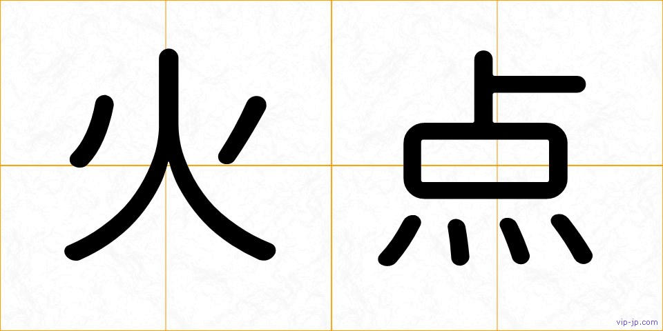 火点の画像