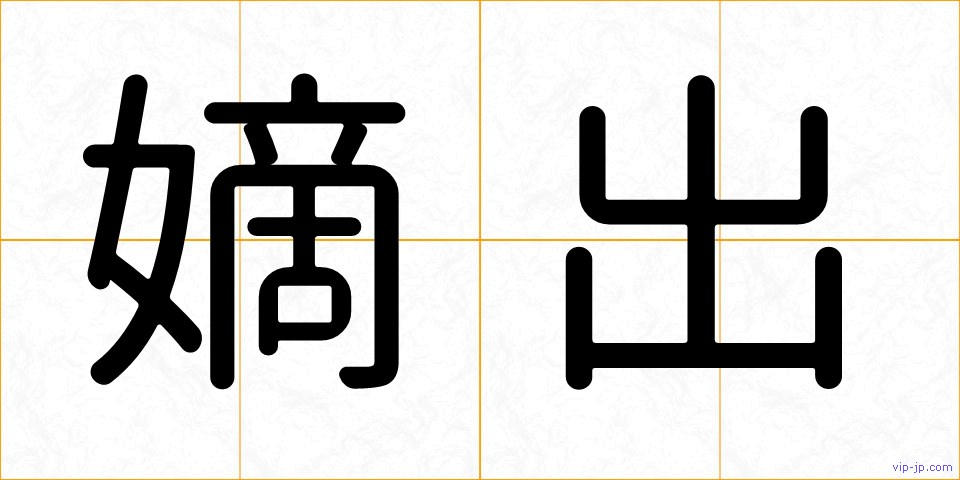 嫡出の画像