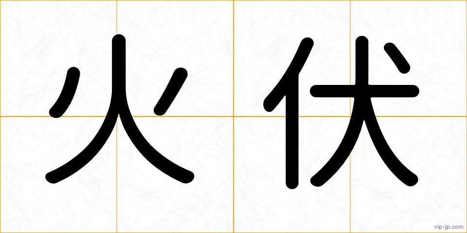 火伏の画像