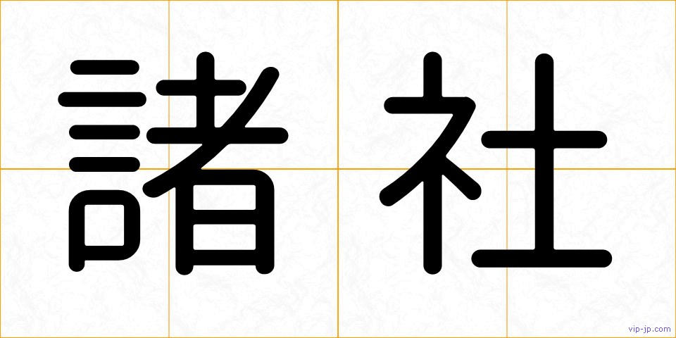 諸社の画像