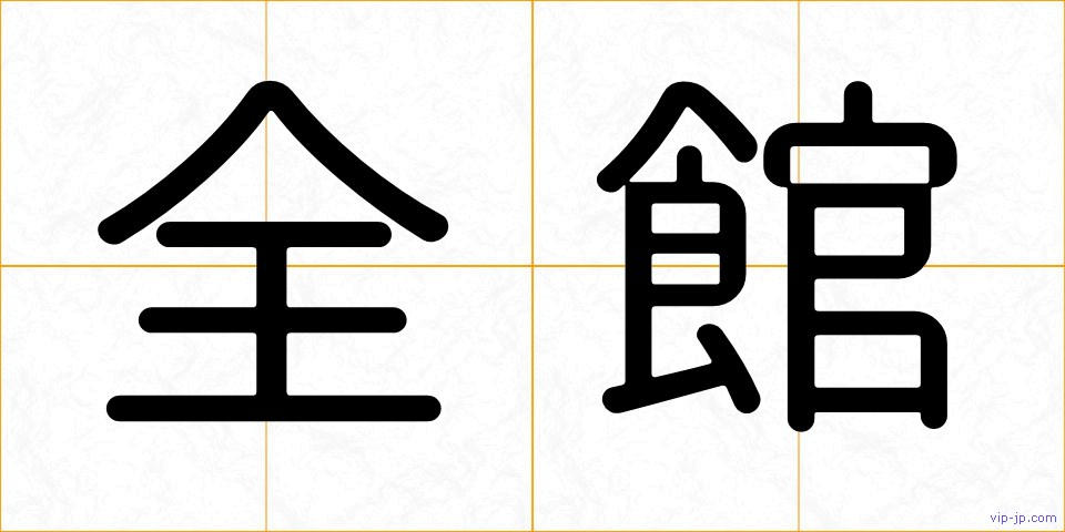 全館の画像