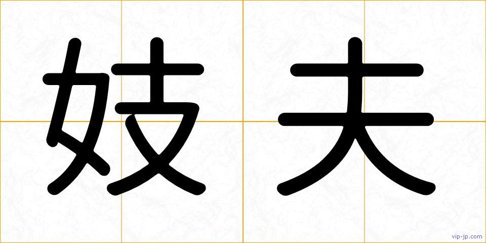 妓夫の画像
