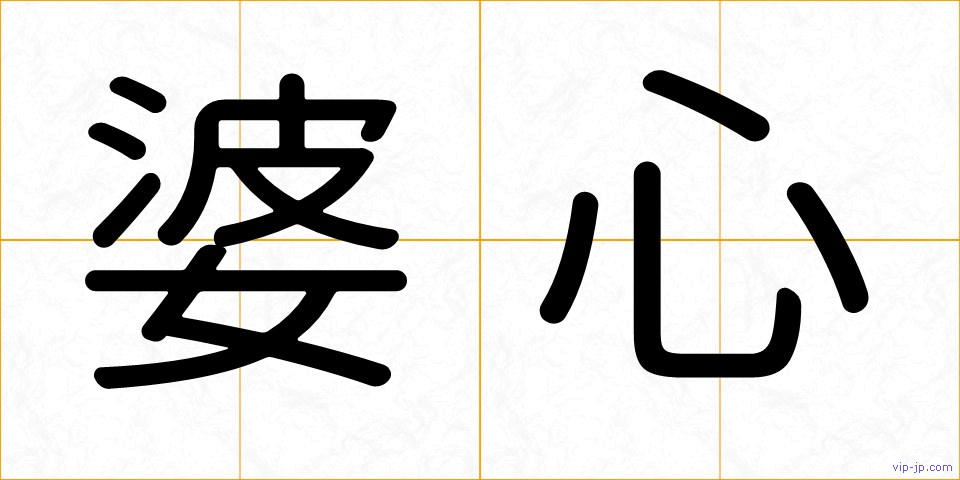 婆心の画像