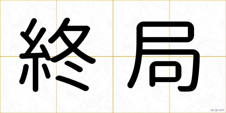 終局の画像