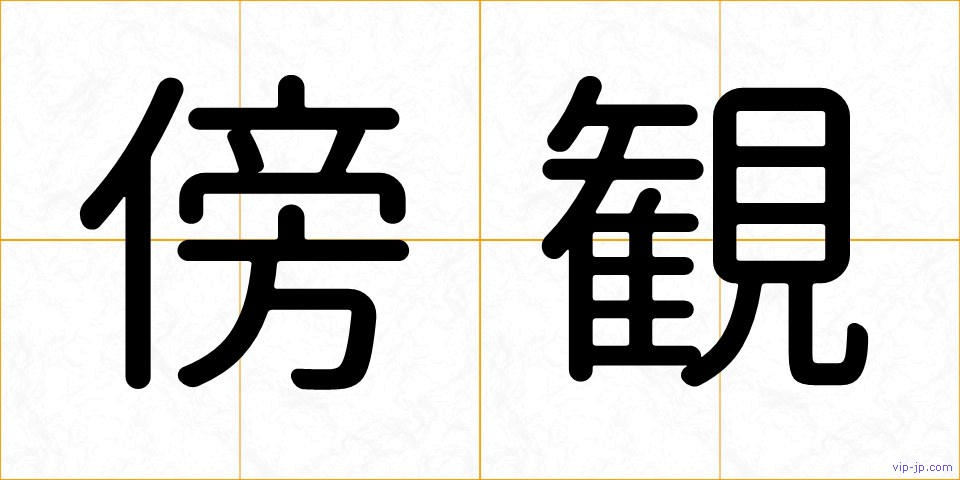 傍観の画像