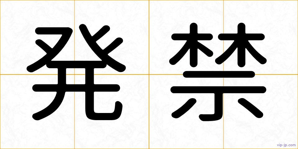 発禁の画像
