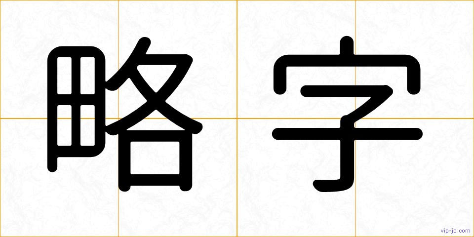 略字の画像