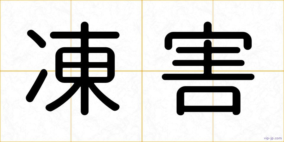 凍害の画像