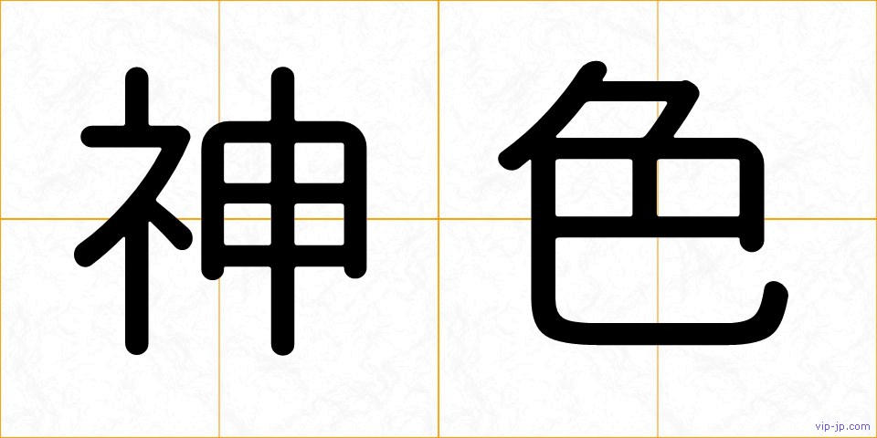 神色の画像