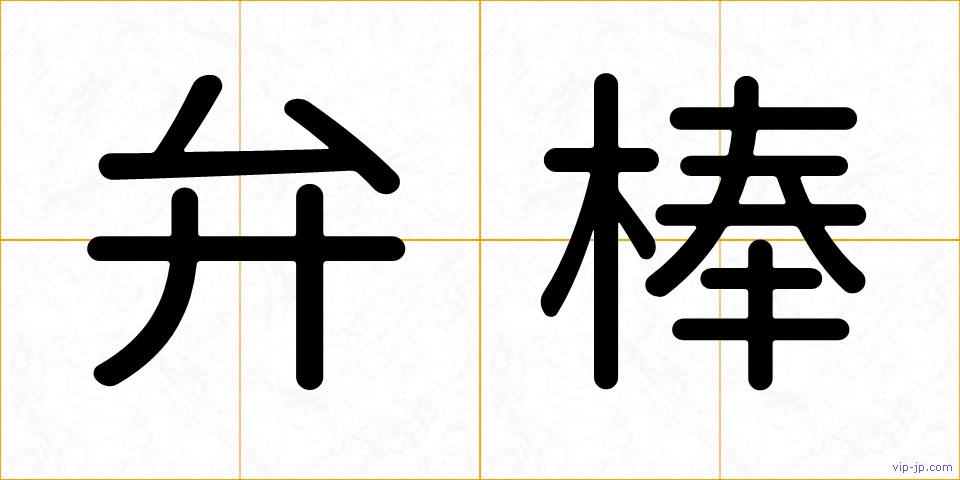 弁棒の画像