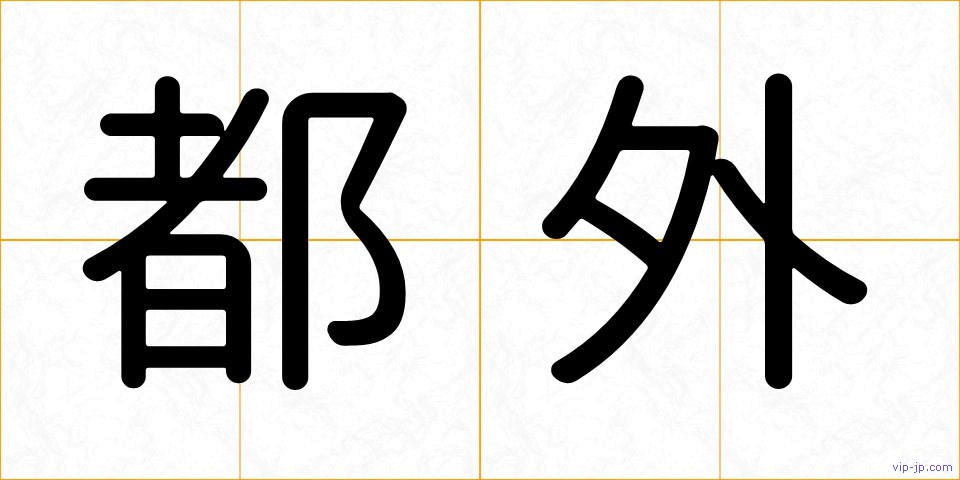 都外の画像
