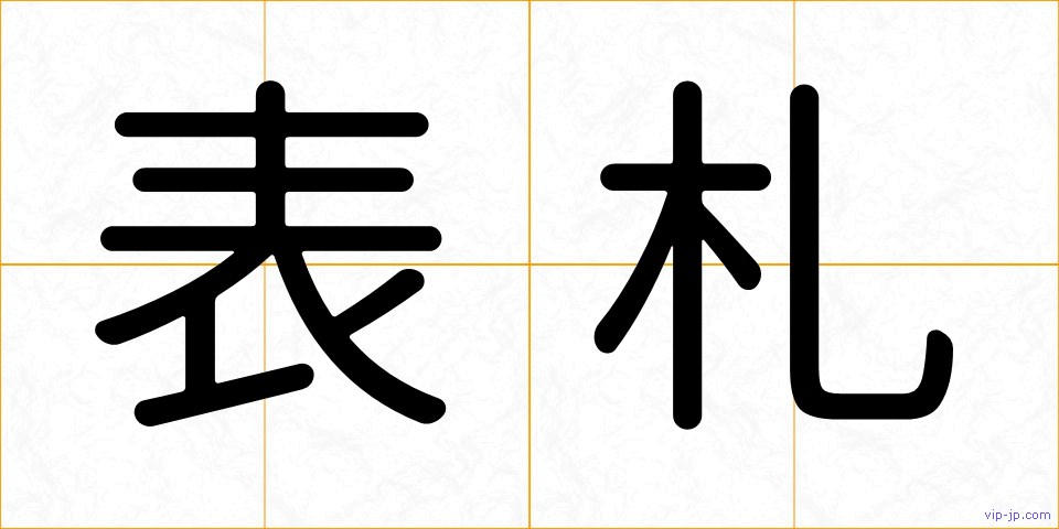 表札の画像